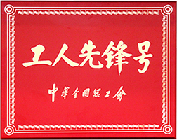 全國工人先鋒號(hào)