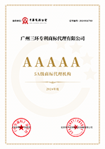 5A級商標(biāo)代理機(jī)構(gòu)